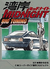 湾岸MIDNIGHT BIG TUNIMG (全1巻)