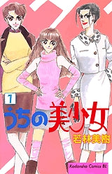うちの美少女 (1-4巻 全巻)