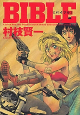 BIBLE (全1巻)