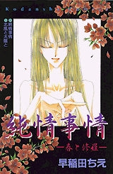 純情事情 春と修羅 (全1巻)