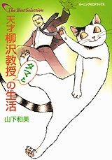 天才柳沢教授 タマとの生活 (全1巻)