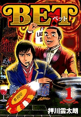 BET (1-3巻 全巻)