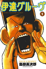 伊達グルーヴ (1-2巻 全巻)