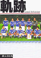 軌跡-Good Behavior- (全1巻)