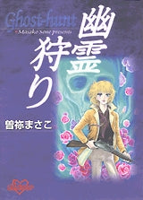 幽霊狩り (1-2巻 全巻)