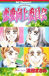 恋愛向上委員会 (全1巻)