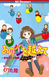 あの虹を越えて (全1巻)