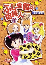 ふしぎ館の相続人 (全1巻)