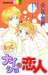 もっとナイショの恋人 (全1巻)