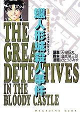 蝋人形城殺人事件 金田一少年の事件簿ベストセレクション (全1巻)