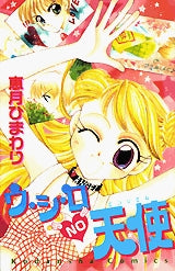 ウ・シ・ロNO天使 (全1巻)