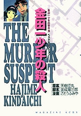 金田一少年の殺人 金田一少年の事件簿ベストセレクション (1-7巻 全巻)