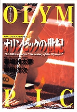 オリンピックの世紀 (全1巻)