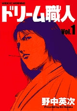 ドリーム職人 (1-3巻 全巻)