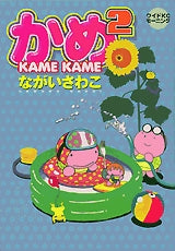 かめ2 (かめかめ) (全1巻)