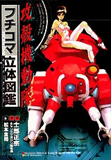 攻殻機動隊 フチコマ立体図鑑 (全1巻)