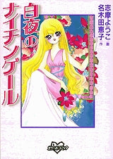 白夜のナイチンゲール (全1巻)