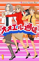 オオエル通信 (1-3巻 全巻)