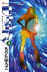 DESTINY (1-4巻 全巻)