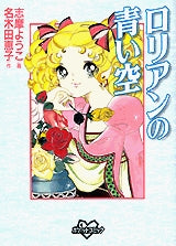 ロリアンの青い空 (全1巻)