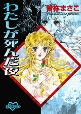 私が死んだ夜 (全1巻)