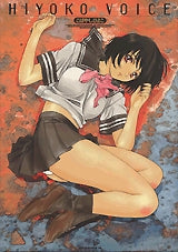 HIYOKO VOICE (全1巻)