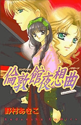 倫敦館夜想曲 (全1巻)