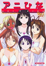 アニひな?ver.1内風呂編? (全1巻)