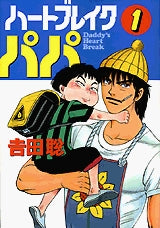 ハートブレイクパパ (1-2巻 全巻)