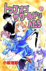 トップオブザワールドな人たち (1-2巻 全巻)