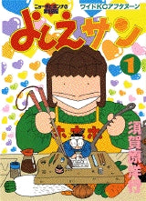 よしえサン (1-8巻 全巻)