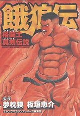 餓狼伝 格闘士真剣伝説 (全1巻)