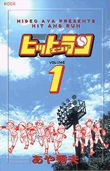 ヒットエンドラン (1-3巻 全巻)