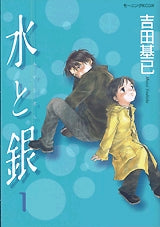 水と銀 (1巻 全巻)