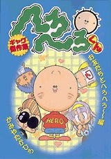 へろへろくんギャグ傑作集・友だち (全1巻)