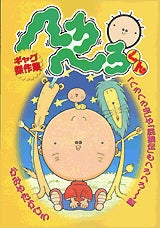 へろへろくんギャグ傑作集・虫 (全1巻)
