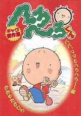 へろへろくんギャグ傑作集・ パパ (全1巻)