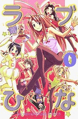 ラブひな 0巻 (全1巻)