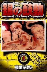 銀の鼓動 (1-2巻 全巻)