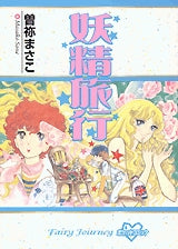 妖精旅行 (全1巻)