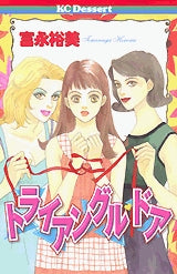 トライアングル・ドア (全1巻)