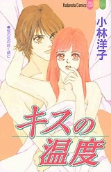 キスの温度 (全1巻)