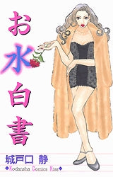 お水白書 (全1巻)