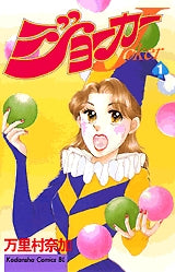 ジョーカー (1-3巻 全巻)