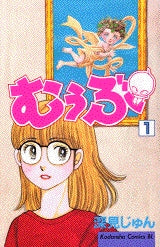 むぅぶ (1-11巻 全巻)