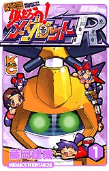 メダロッターりんたろう!メダロットR (1-2巻 全巻)