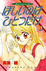 ほしいのはひとつだけ (1-3巻 全巻)