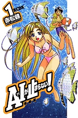 新装版 A・Iが止まらない! (1-8巻 全巻)