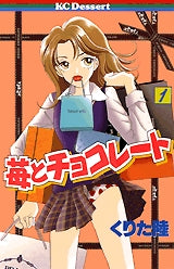 苺とチョコレート (1-2巻 全巻)