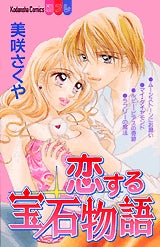 恋する宝石物語 (全1巻)